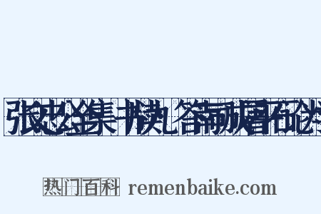 张文忠公全集·书牍九·答南司成屠平石论为学是什么意思的图片